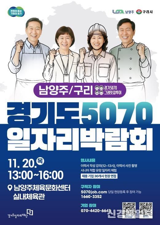 경기도5070일자리박람회 포스터_남양주,구리.
