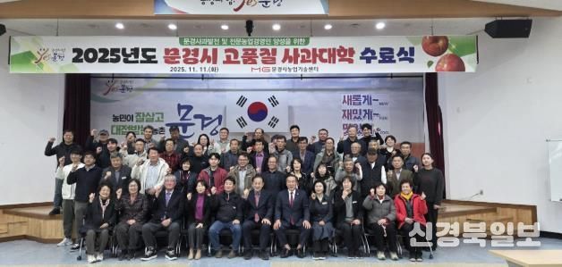 문경시농업기술센터, 2025년도 고품질 사과대학 수료식 열어