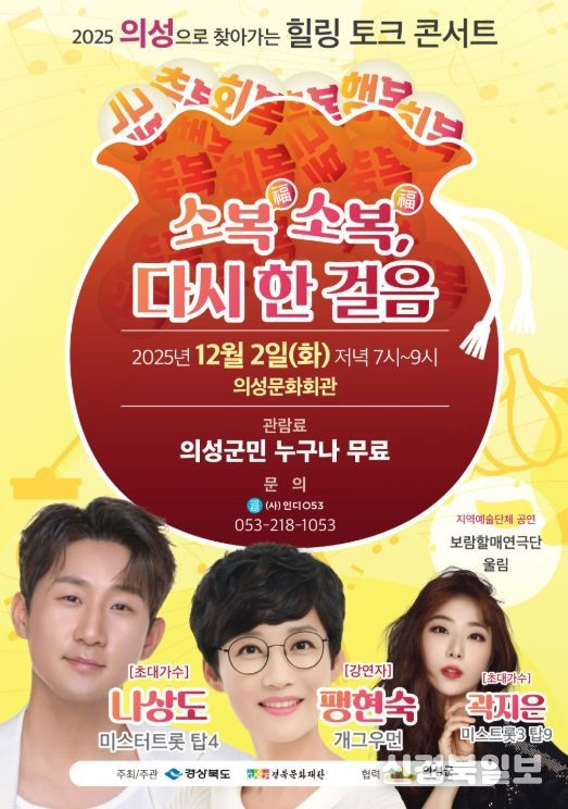 힐링 토크 콘서트-소복소복 다시 한 걸음’ 의성에서 마지막 공연
