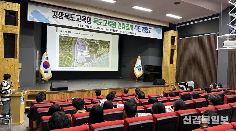 경북교육청, 울릉군에서 ‘(가칭)독도교육원 건립공사’ 주민설명회 개최(지역과 상생하는 ‘대한민국 독도 교육의 상징 거점’ 조성 추진)