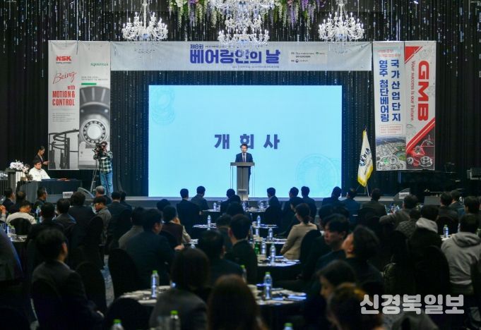 ‘제4회 한국베어링컨퍼런스 & 제8회 베어링인의 날’