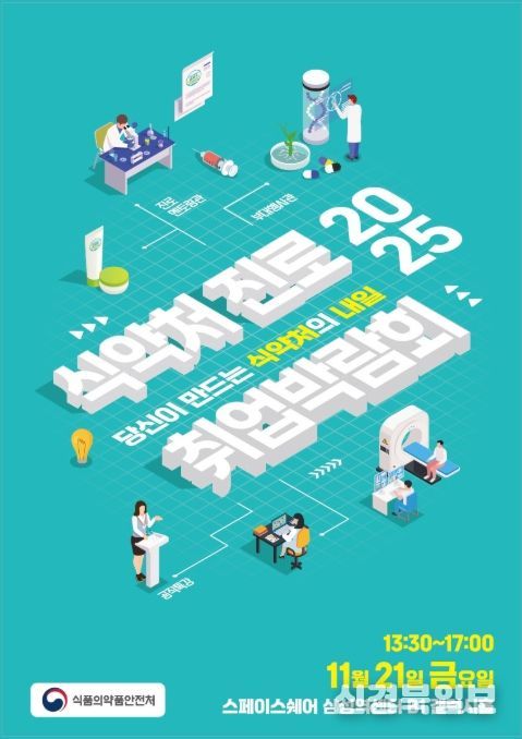 식약처 진로·취업 박람회 포스터