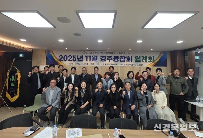 (사)중소기업융합대구경북연합회 경주융합회가 11일 동국대학교 WISE캠퍼스 산학협력관에서 열린 '11월 월례회 및 2026년 중소기업 지원정책 설명회' 후 참석자들과 함께 기념촬영을 하고 있다