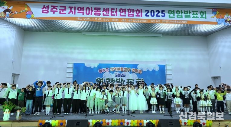 2025년 성주군지역아동센터 연합발표회 성료
