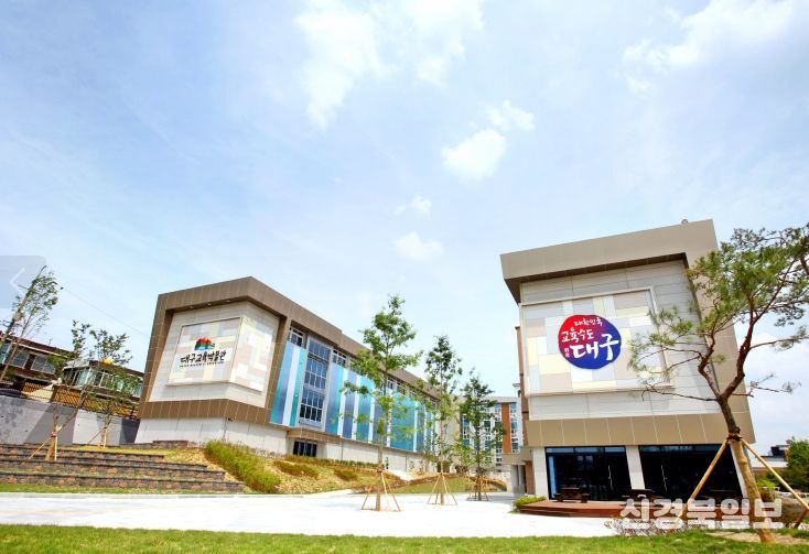 대구교육박물관