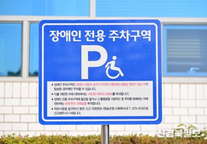 청송군, 장애인전용주차구역 민·관 합동점검