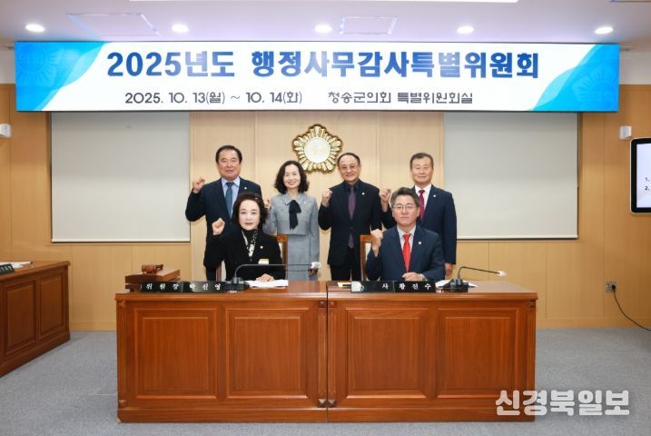 청송군의회, 군정 전반 점검 위한 2025년도 행정사무감사