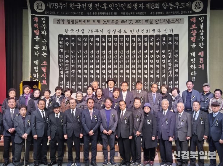 제8회 한국전쟁 전후 민간인 희생자 경북합동위령제