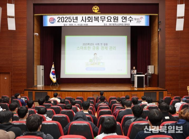 대구시교육청, 2025년 사회복무요원 연수