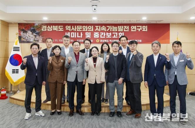경북도의회, 경상북도 역사문화의 지속가능발전 연구회 세미나 및 중간보고회 개최