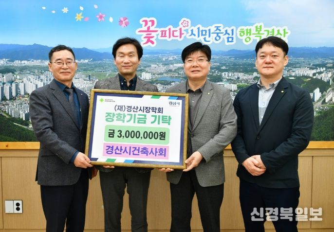 경산시건축사회, 경산시장학회에 300만 원 기탁