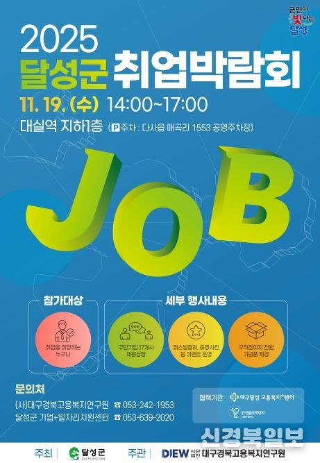 달성군, 19일 현장 채용 박람회 개최