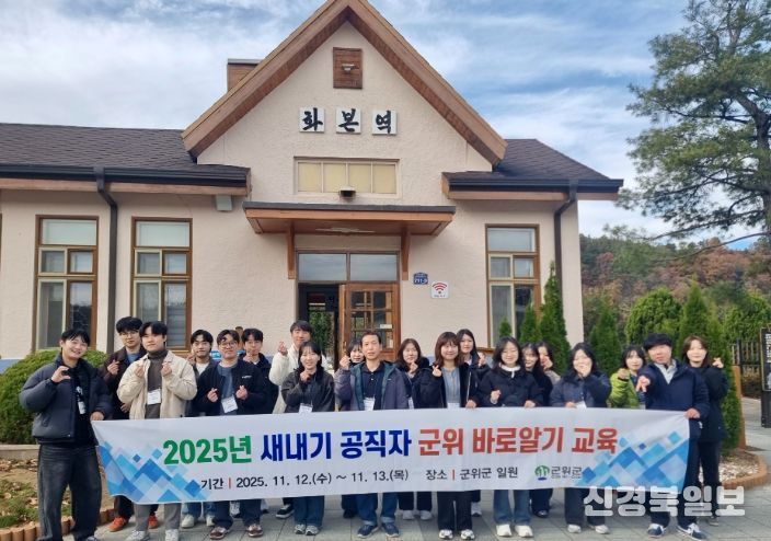 군위군, 2025 새내기 공직자 군위 바로알기 교육