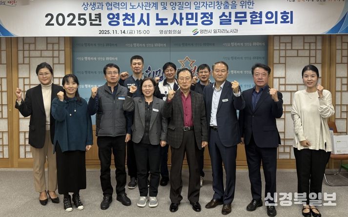 영천시는 지난 14일 시청 영상회의실에서 ‘2025년 노사민정 실무협의회’를 개최했다.