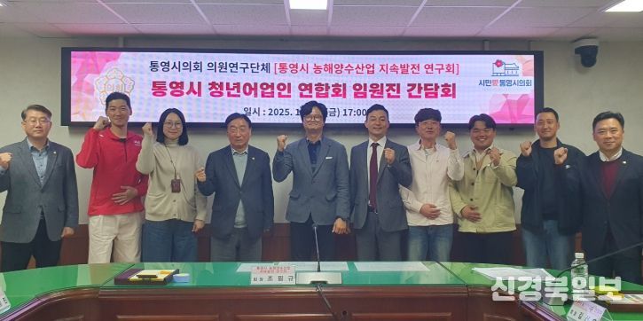 「통영시 농해양수산업 지속발전 연구회」간담회