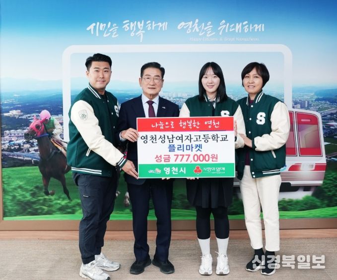 17일 성남여자고등학교에서 교내 플리마켓 운영 수익금 777,000원을 영천시에 기탁했다.