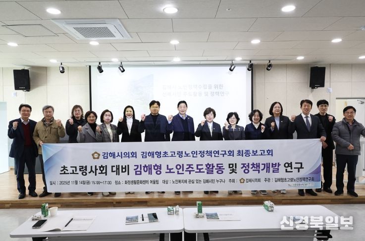 김해시의회 김해형초고령노인정책연구회, 연구용역 최종보고회