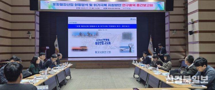 포항시는 17일 ‘포항철강산업 현황분석 및 위기극복 지원방안 연구용역’ 중간보고회를 개최했다..