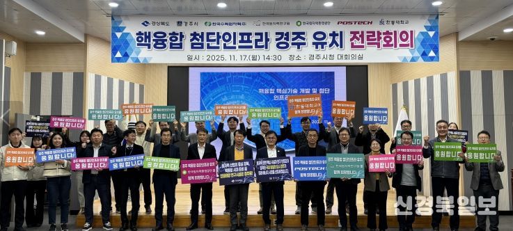 경북도, 핵융합 첨단인프라 경주유치 전략회의