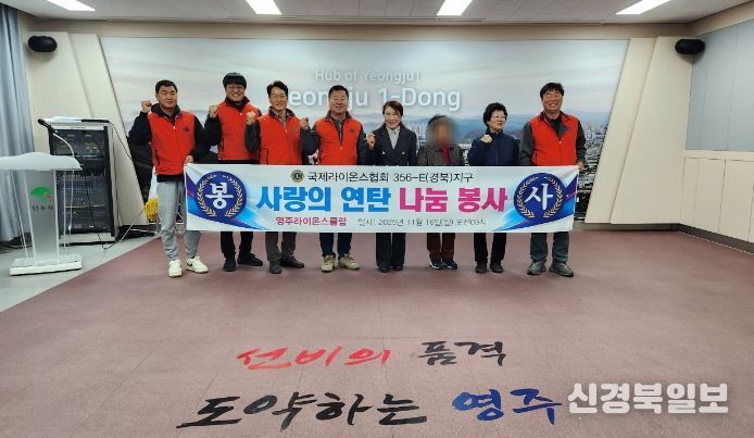 영주라이온스클럽, 사랑의 연탄지원