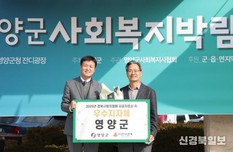 영양군, ‘2025 경북사랑의열매 이웃돕기 우수기관’ 선정
