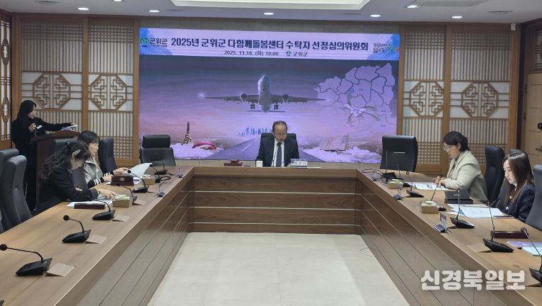 다함께 돌봄센터 수탁자 선정 심의위원회