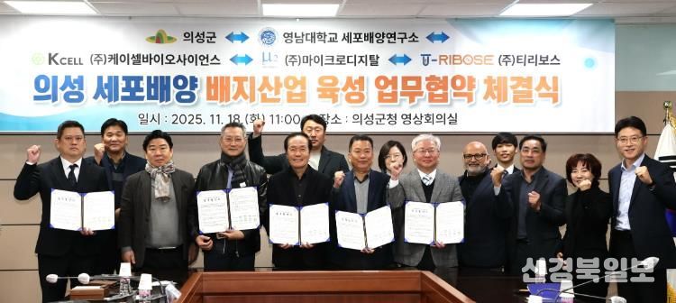 의성군, 세포배양 배지 산업 육성을 위한 5자 업무협약 체결
