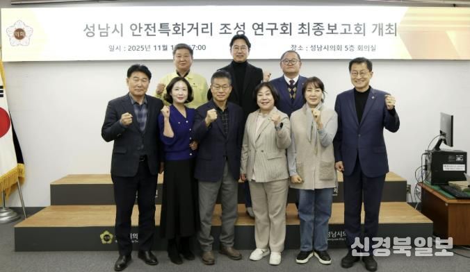 성남시의회 성해련 의원, ‘성남시 안전특화거리 조성 연구 용역’ 최종보고회 개최