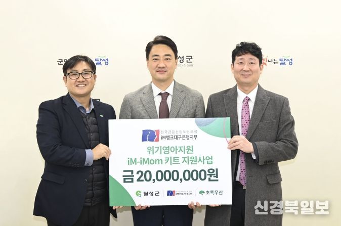 금융노조 iM뱅크지부 저출산키트 기탁(좌측부터 문희영 초록우산어린이재단 대구지역 본부장, 최재훈 달성군수, 백지노 전국금융산업노동조합 iM뱅크대구은행지부 위원장)