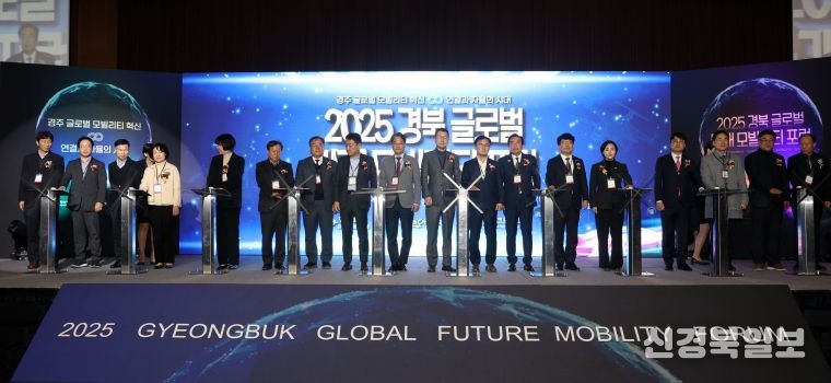 2025 경북 글로벌 미래모빌리티 포럼