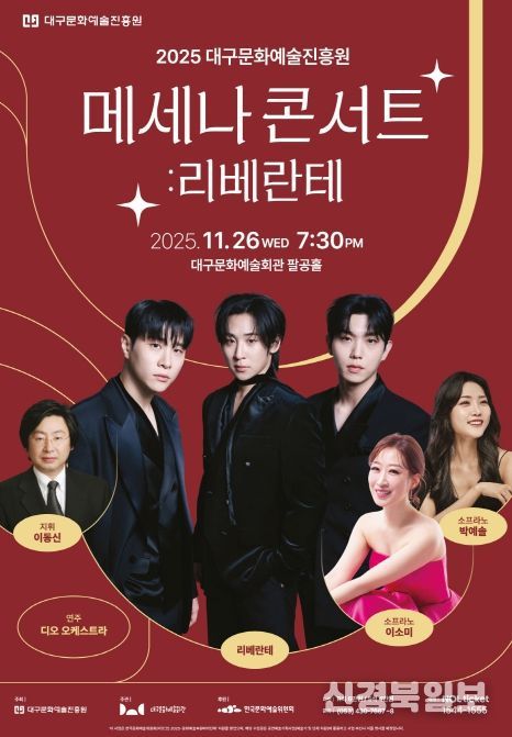 2025 대구문화예술진흥원 메세나 콘서트 : 리베란테