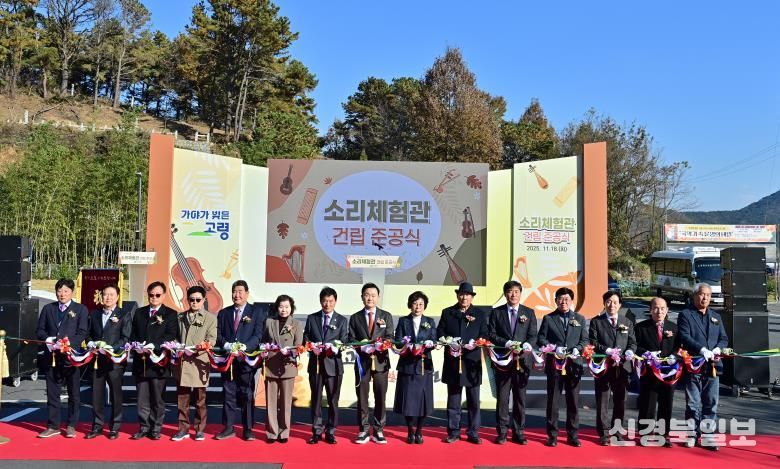 고령군 ‘소리체험관’ 건립 준공식 개최