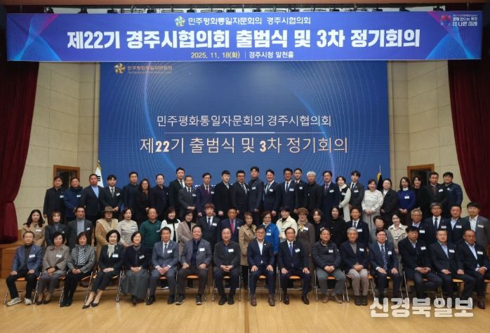제22기 민주평화통일자문회의 경주시협의회 출범식 및 2025년 3차 정기회의 참석자들이 18일 경주시청 알천홀에서 기념촬영을 하고 있다