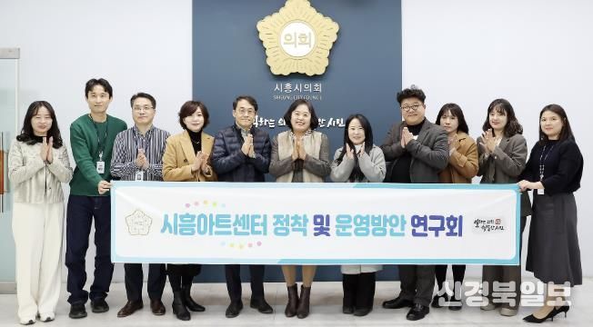 시흥시의회 의원 연구단체, ‘시흥아트센터 정착 및 운영방안 연구회’, 최종 간담회 개최... 한 해 활동 성과 공유