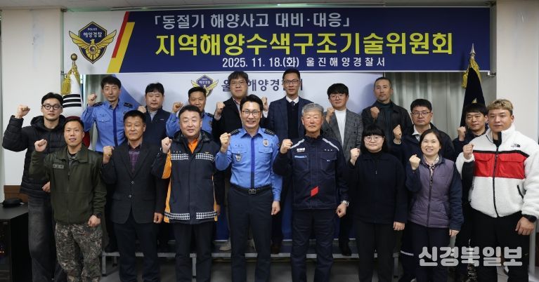 울진해경, 동절기 해양사고 대비·대응을 위한 지역 수색구조기술위원회 회의 개최