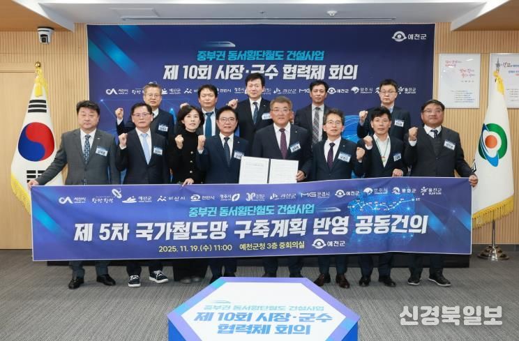 예천군, 제10회 중부권 동서횡단철도 건설사업 시·군 협력체 회의 개최