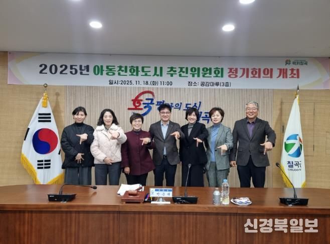 칠곡군, 아동친화도시 추진위원회 정기회의 개최