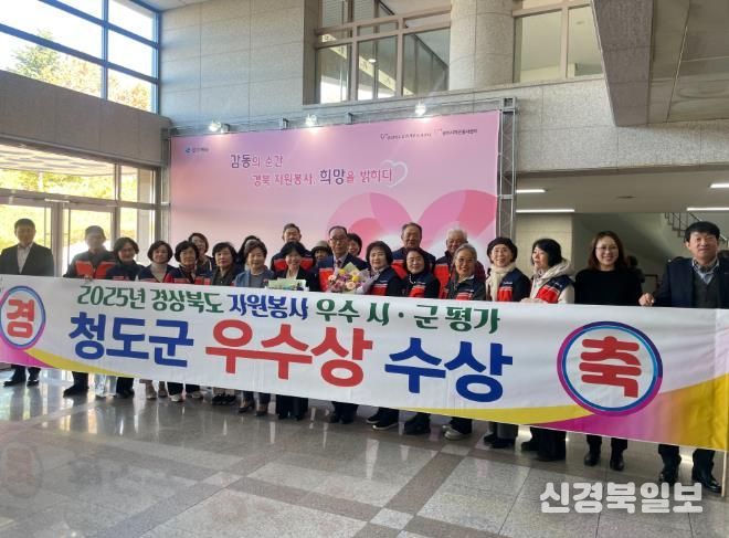 청도군, 2025 경상북도 자원봉사평가 우수상 수상