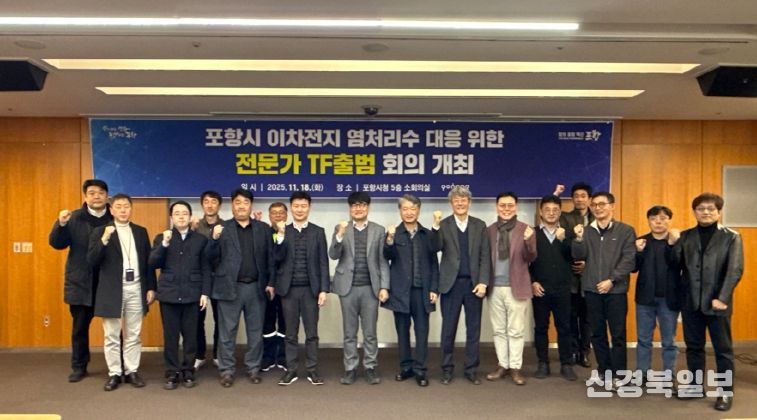 포항시는 지난 18일 ‘이차전지 염처리수 전문가 TF’ 회의를 개최했다.