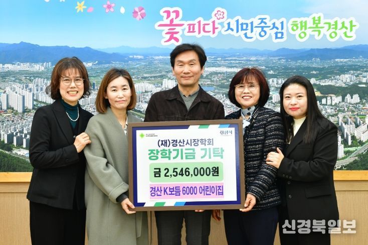 경산시 K보듬 6000 어린이집, 지역인재 육성 장학금 전달