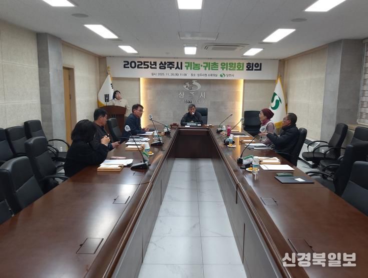 2025년 상주시 귀농·귀촌 위원회 개최