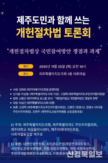'제주도민과 함께쓰는 개헌절차법 토론회' 포스터