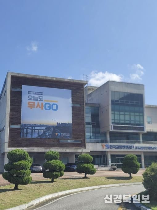 한국교통안전공단 센터 전경