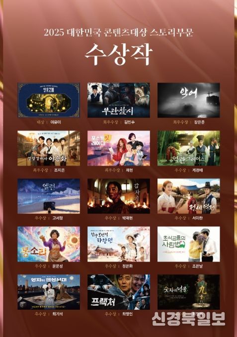 2025 대한민국 콘텐츠 대상 스토리 부문 수상작