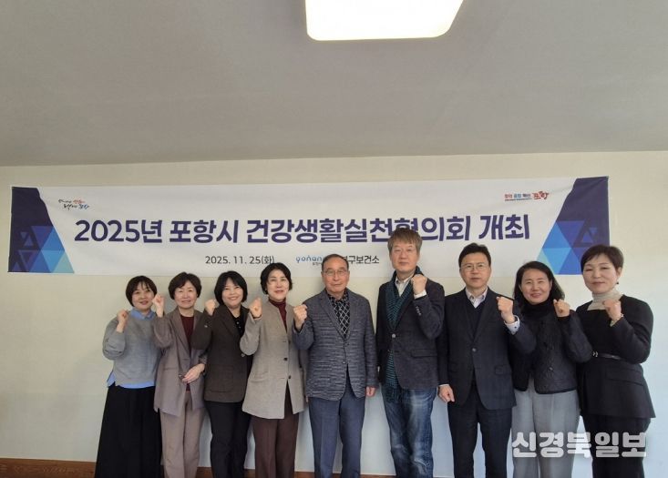 포항시 남·북구보건소는 25일 ‘2025년 건강생활실천협의회’를 개최하고 지역 건강지표 분석과 내년도 건강생활실천사업 추진 방향을 논의했다.