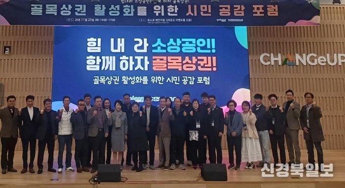 포항시는 25일 체인지업그라운드 포항에서 ‘골목상권 활성화를 위한 시민 공감 포럼’을 개최했다.