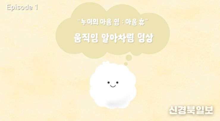경북교육청, ‘누미의 마음 쉼; 마음 휴’ 명상 애니메이션