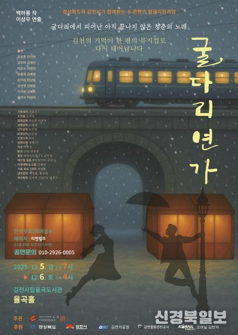 김천시민과 함께하는 K-콘텐츠 발굴지원사업, 뮤지컬 '굴다리연가' 개최