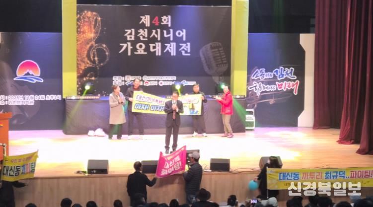 어르신들의 감동 무대, '제4회 김천 시니어 가요대제전' 성료