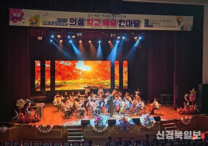 2025 모두가 함께하는 의성학교예술한마당